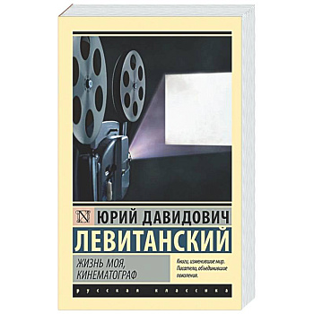 Жизнь моя, кинематограф