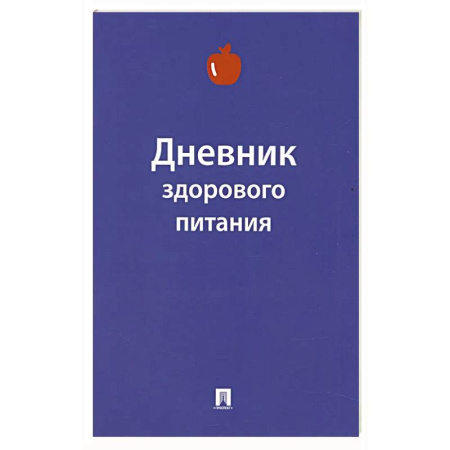 Дневник здорового питания