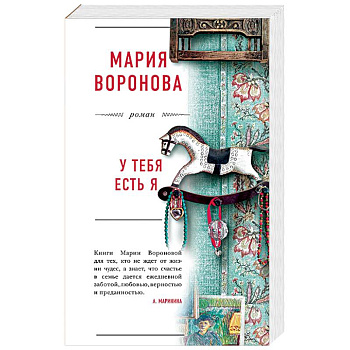 У тебя есть я