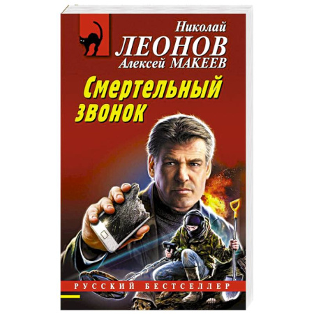Боевики, военные, книга Смертельный звонок купить по скидке
