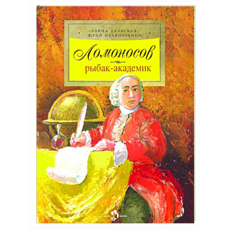 Биографии известных личностей для детей, книга Ломоносов. Рыбак-академик купить по скидке