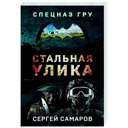 Боевики, военные, книга Стальная улика купить по скидке