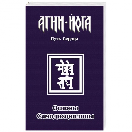 Эзотерические учения, книга Основы самодисциплины. Практика Агни-Йоги купить по скидке