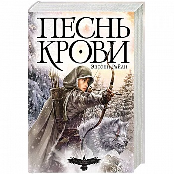 Песнь крови