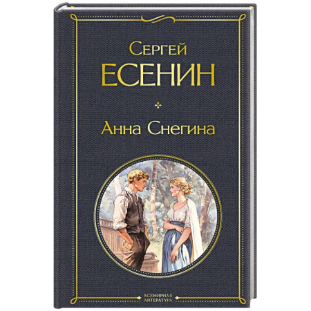 Русская поэзия, книга Анна Снегина купить по скидке