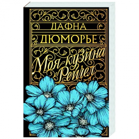 Классика зарубежного детектива, книга Моя кузина Рейчел купить по скидке