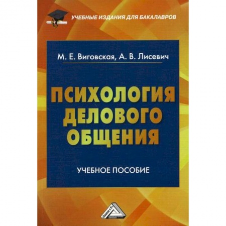 Практическая психология, книга Психология делового общения купить по скидке
