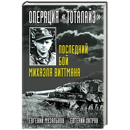 Вторая мировая война (1939-1945), книга Операция 'Тоталайз'. Последний бой Михаэля Виттмана купить по скидке