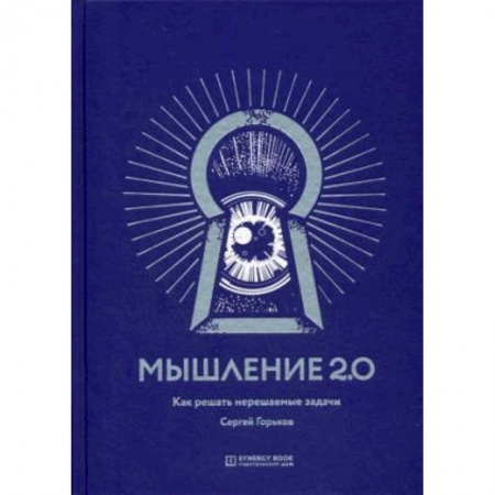 Психология масс и соционика, книга Мышление 2.0 купить по скидке