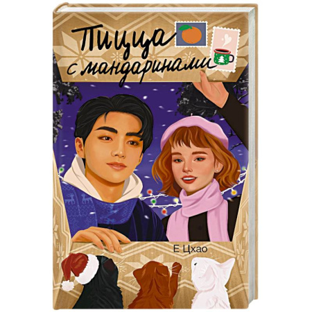 Зарубежная современная проза, книга Пицца с мандаринами купить по скидке