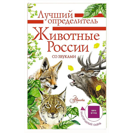 Животный и растительный мир, книга Животные России со звуками. Определитель купить по скидке
