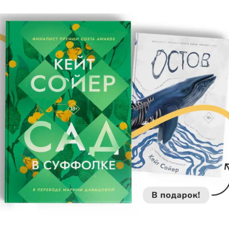 Зарубежная современная проза, книга Сад в Суффолке + книга в подарок. Остров (комплект из 2-х книг) купить по скидке