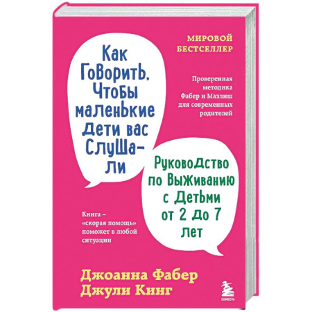 Психология для родителей, книга Как говорить, чтобы маленькие дети вас слушали. Руководство по выживанию с детьми от 2 до 7 лет купить по скидке