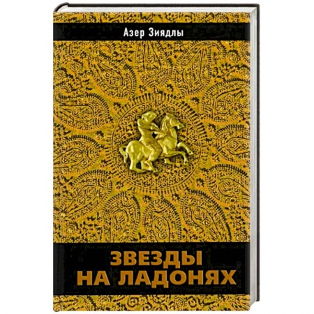 Историческая зарубежная проза, книга Звезды на ладонях купить по скидке