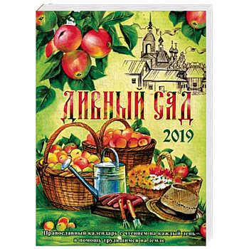 Дивный сад. Православный календарь на 2019 год. С чтением на каждый день в помощь трудящимся на земле