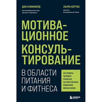 Мотивационное консультирование в области питания и фитнеса. Как помочь человеку решиться на качественные изменения образа жизни