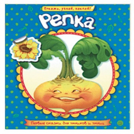 Сказки и истории для малышей, книга Первые сказки для умников и умниц. Репка купить по скидке