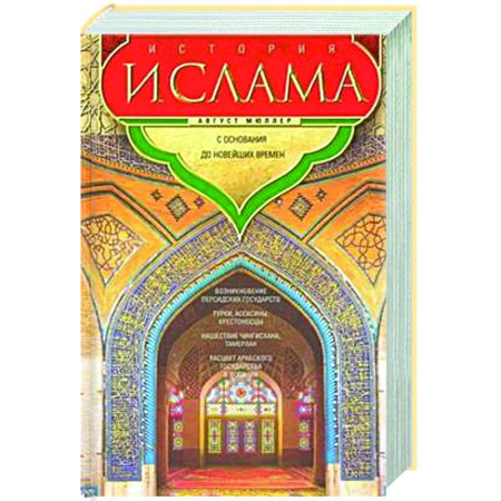 Религиоведение. История религий, книга История ислама. С основания до новейших времен купить по скидке