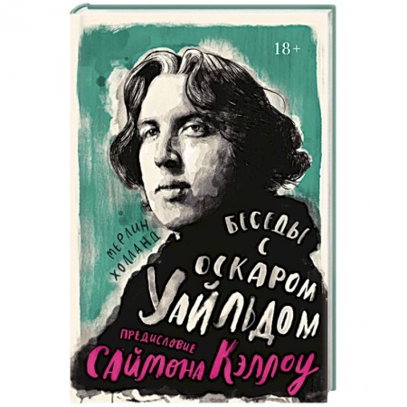 Мемуары, биографии деятелей культуры, искусства, книга Беседы с Оскаром Уайльдом купить по скидке
