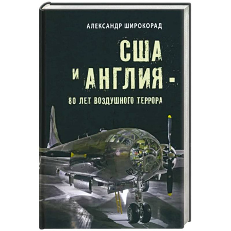Политика, книга США и Англия - 80 лет воздушного террора купить по скидке