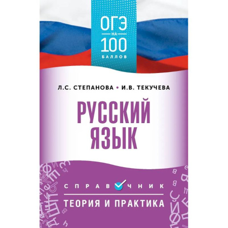 Русский язык. Учебные пособия, книга ОГЭ. Русский язык. ОГЭ на 100 баллов. Справочник: Теория и практика купить по скидке