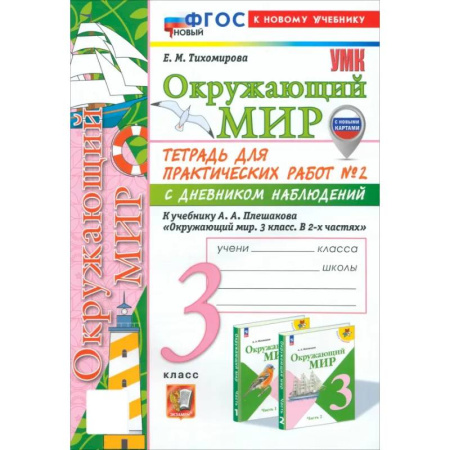 Природоведение. Окружающий мир, книга Окружающий мир. 3 класс. Тетрадь для практических работ № 2 с дневником наблюдений. ФГОС купить по скидке