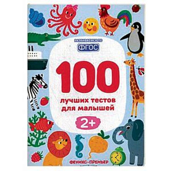 100 лучших тестов для малышей 2+. ФГОС