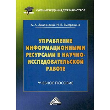 Управление информационными ресурсами в научно-исследовательской работе