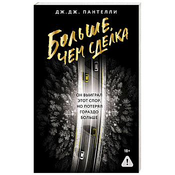 Больше, чем сделка