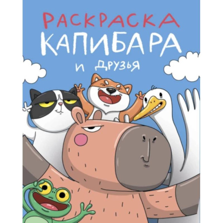 Герои зарубежных мультфильмов, книга Капибара и друзья купить по скидке