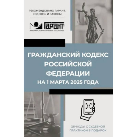 Гражданское право, книга Гражданский кодекс Российской Федерации на 1 марта 2025 года. QR-коды с судебной практикой в подарок купить по скидке