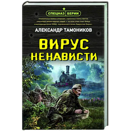 Боевики, военные, книга Вирус ненависти купить по скидке