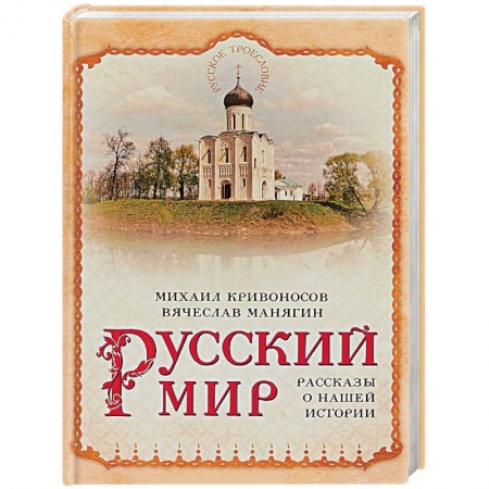 История России, книга Русский мир. Рассказы о нашей истории купить по скидке