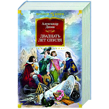 Двадцать лет спустя