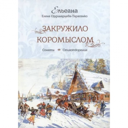 Русская поэзия, книга Закружило коромыслом купить по скидке