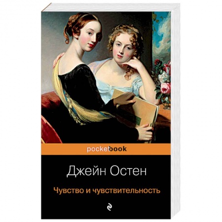 Зарубежная классика, книга Чувство и чувствительность купить по скидке
