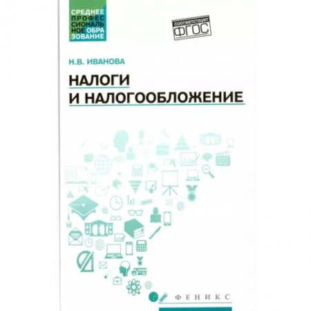 Налогообложение, книга Налоги и налогообложение. Учебное пособие купить по скидке