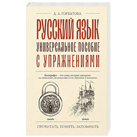 Русский язык, книга Русский язык. Универсальное пособие с упражнениями купить по скидке