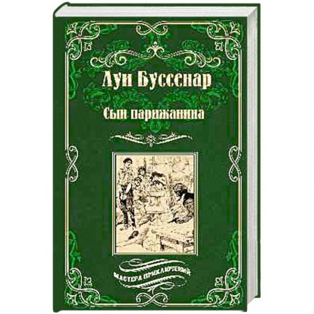 Зарубежная приключенческая литература, книга Сын парижанина . Архипелаг чудовищ купить по скидке