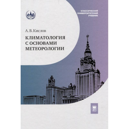 Природоведение. Окружающий мир, книга Климатология с основами метеорологии: Учебник купить по скидке