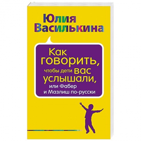 Книги, книга Как говорить, чтобы дети вас услышали, или Фабер и Мазлиш по-русски купить по скидке