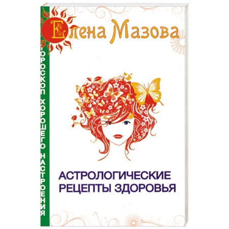 Книги, книга Астрологические рецепты здоровья купить по скидке