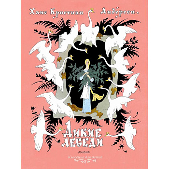 Дикие лебеди