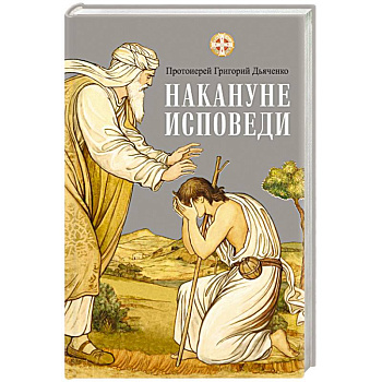 Накануне исповеди