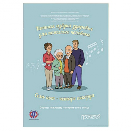 Здравоохранение, книга Нотная азбука здоровья для пожилого человека. Семь нот - четыре аккорда. Пособие для пациентов купить по скидке