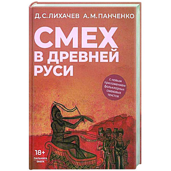 Смех в Древней Руси