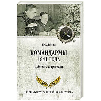 Командармы 1941 года. Доблесть и трагедия