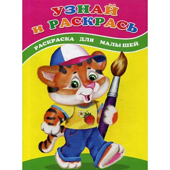 Узнай и раскрась. Тигренок. Раскраска для малышей