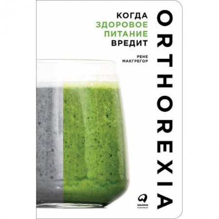 Похудание. Эффективные методы, книга Когда здоровое питание вредит. Орторексия купить по скидке