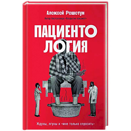 История медицины, книга Пациентология. Ждуны, лгуны и 'мне только спросить' купить по скидке